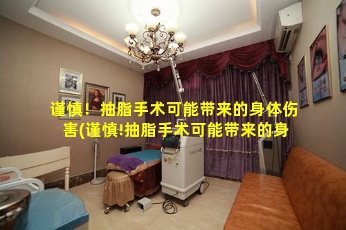 谨慎！抽脂手术可能带来的身体伤害(谨慎!抽脂手术可能带来的身体 🐶 伤害有哪些)